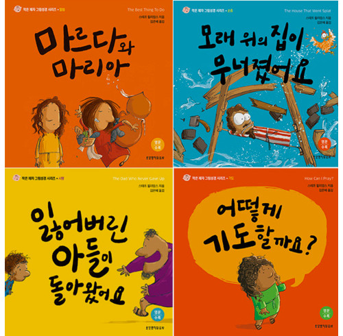 Little Me Big God Series - Set A, 4 Volumes (Korean)