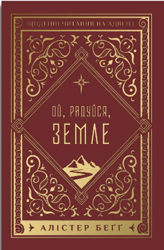 Let Earth Receive Her King (Ukrainian version)