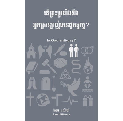 Is God anti-gay? (Khmer)