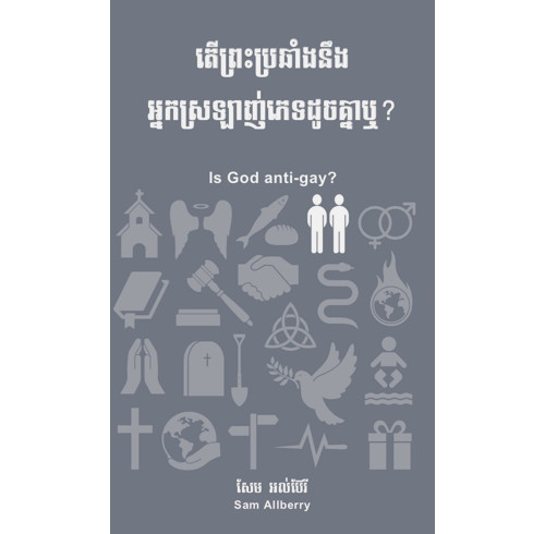 Is God Anti-gay? (Khmer edition)