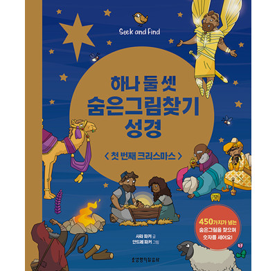 Seek and Find: The First Christmas (Korean)