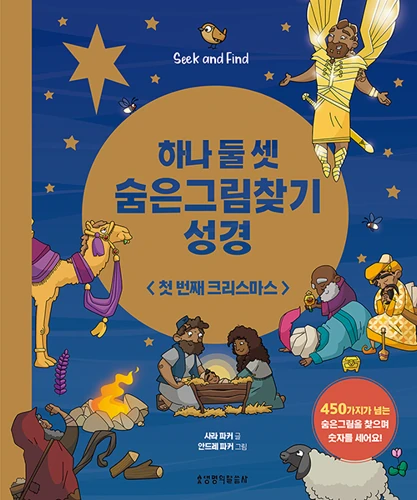 Seek and Find: The First Christmas (Korean)