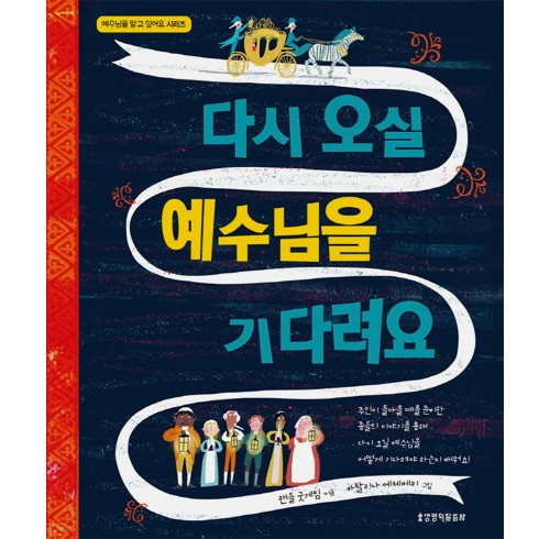 Jesus and the Very Big Surprise (Korean)