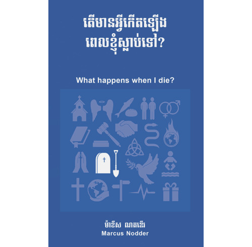 What happens when I die? (Khmer)