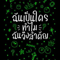 Who Am I and Why Do I Matter? (Thai)
