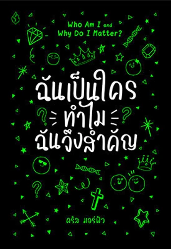 Who Am I and Why Do I Matter? (Thai)