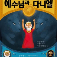 Jesus and the Lions' Den (Korean)