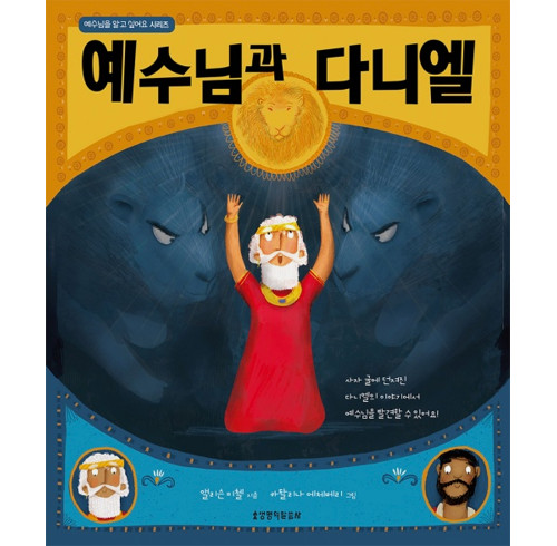 Jesus and the Lions' Den (Korean)