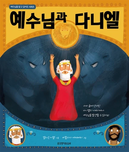 Jesus and the Lions' Den (Korean)