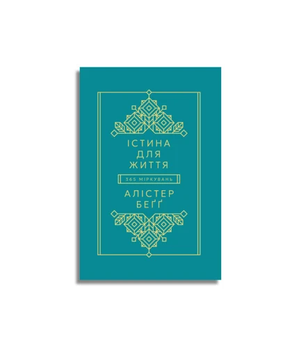 Truth For Life - Volume 1 (Ukrainian edition)