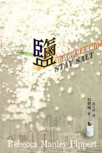 Stay Salt (Traditional Chinese)