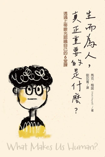 What makes us human? (Chinese (traditional))