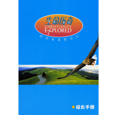 Christianity Explored Leader's Guide (Simplified Chinese)