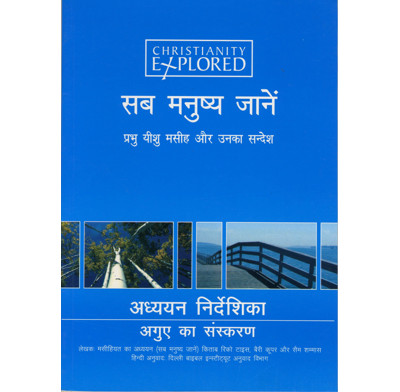 Christianity Explored Leader's Guide (Hindi)