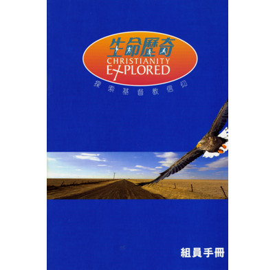 Christianity Explored Study Guide (Traditional Chinese)