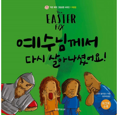 The Easter Fix (Korean)