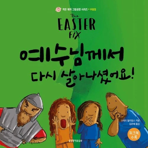 The Easter Fix (Korean)