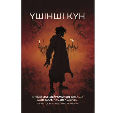 The Third Day (Kazakh) (ebook)
