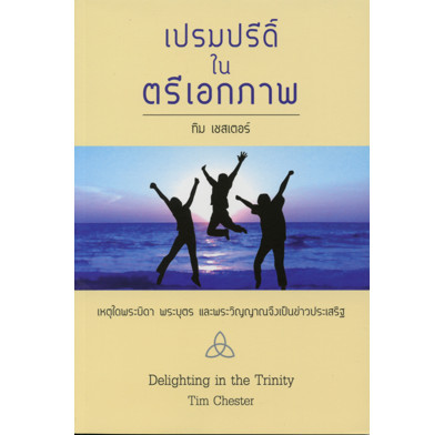 Delighting in the Trinity (Thai)