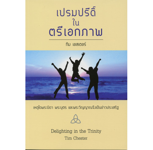 Delighting in the Trinity (Thai)