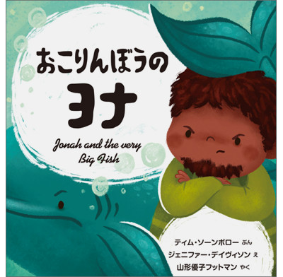 Jonah and the Very Big Fish (Japanese)