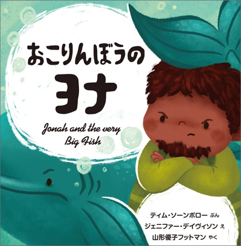 Jonah and the Very Big Fish (Japanese)