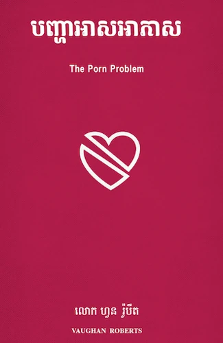 The Porn Problem (Khmer)