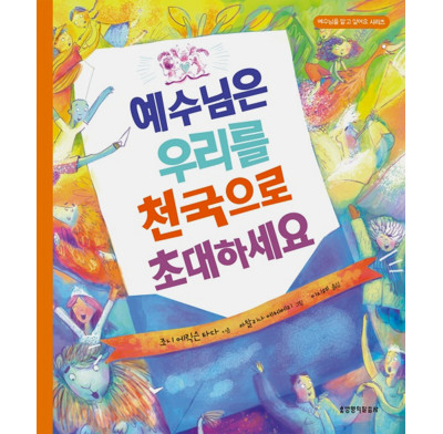 The Awesome Super Fantastic Forever Party Storybook (Korean)