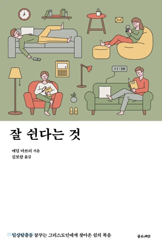 The Art of Rest (Korean)