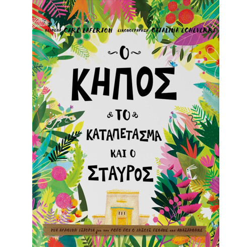 The Garden, the Curtain and the Cross Storybook (Modern Greek edition)