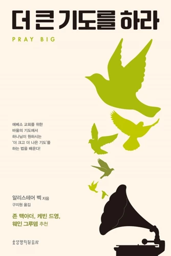 Pray Big (Korean)