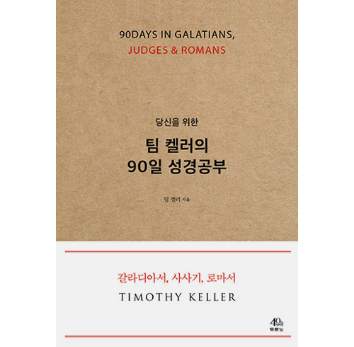 90 days in Galatians, Judges & Romans (Korean)