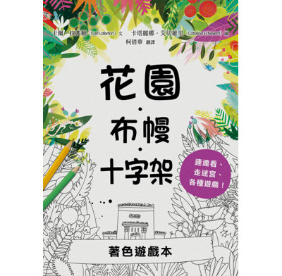 The Garden, the Curtain & the Cross Colouring & Activity Book (Traditional Chinese)