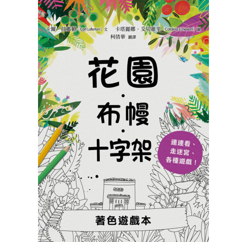 The Garden, the Curtain & the Cross Colouring & Activity Book (Traditional Chinese)