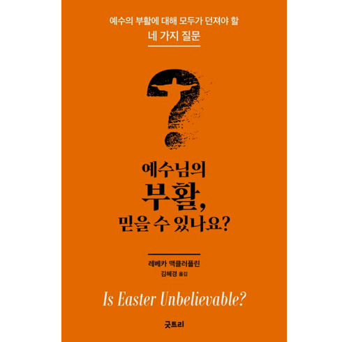 Is Easter Unbelievable? (Korean version)