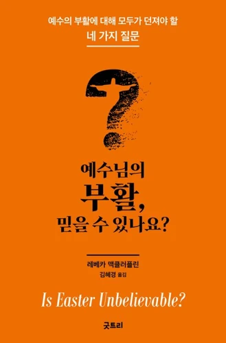 Is Easter Unbelievable? (Korean version)