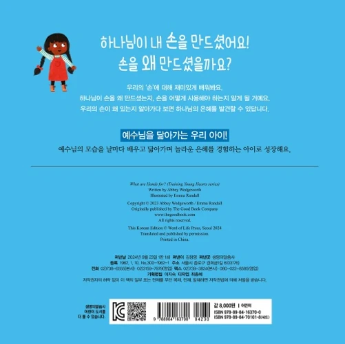 What Are Hands For? Board Book (Korean)