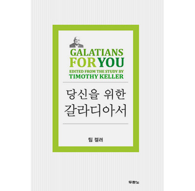Galatians For You (Korean)