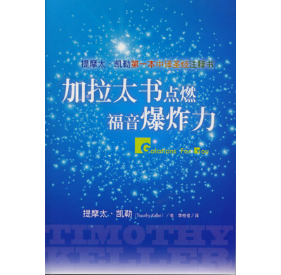 Galatians For You (Simplified Chinese)