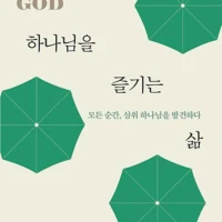 Enjoying God (Korean)