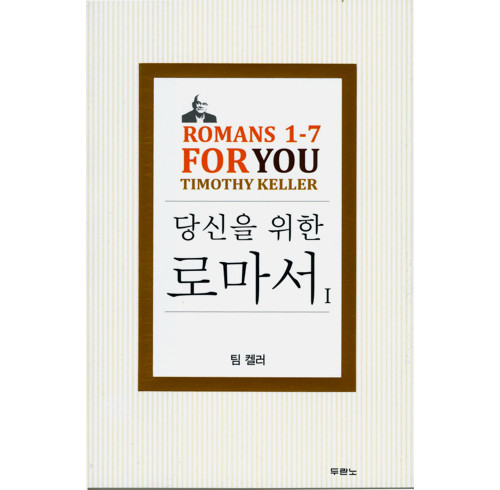 Romans 1-7 For You (Korean)