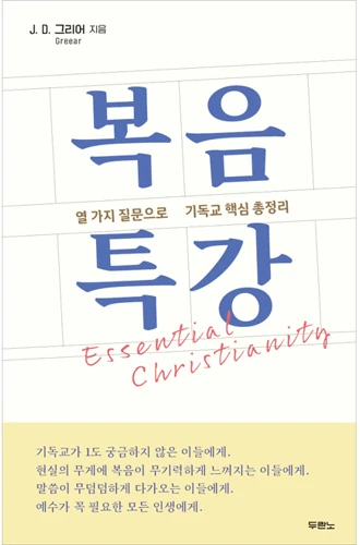 Essential Christianity (Korean)
