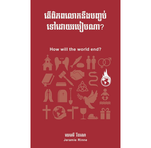 How will the world end? (Khmer edition)