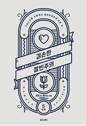 Humble Calvinism (Korean)