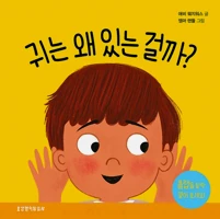 What Are Ears For? Board Book (Korean)