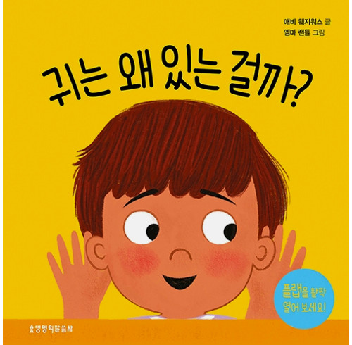 What Are Ears For? Board Book (Korean)