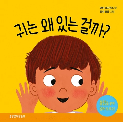 What Are Ears For? Board Book (Korean)