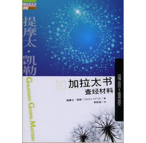 Galatians: Gospel Matters (Simplified Chinese)