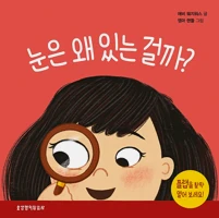 What Are Eyes For? Board Book (Korean)