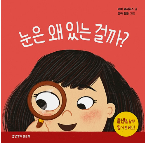 What Are Eyes For? Board Book (Korean)